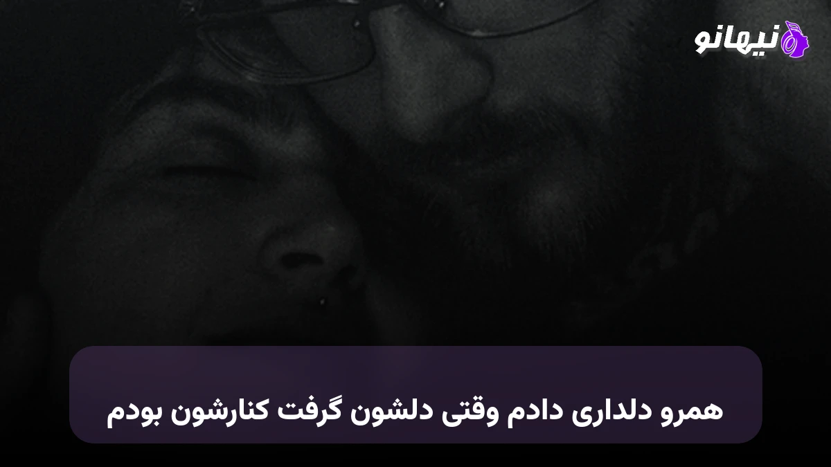 دانلود آهنگ همرو دلداری دادم وقتی دلشون گرفت کنارشون بودم